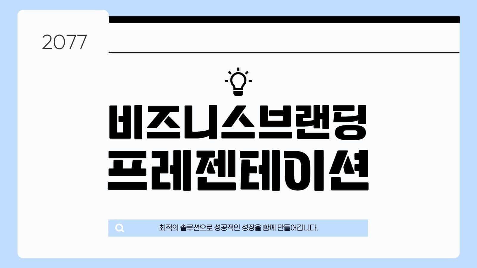 블루 심플 비즈니스 전략 프레젠테이션