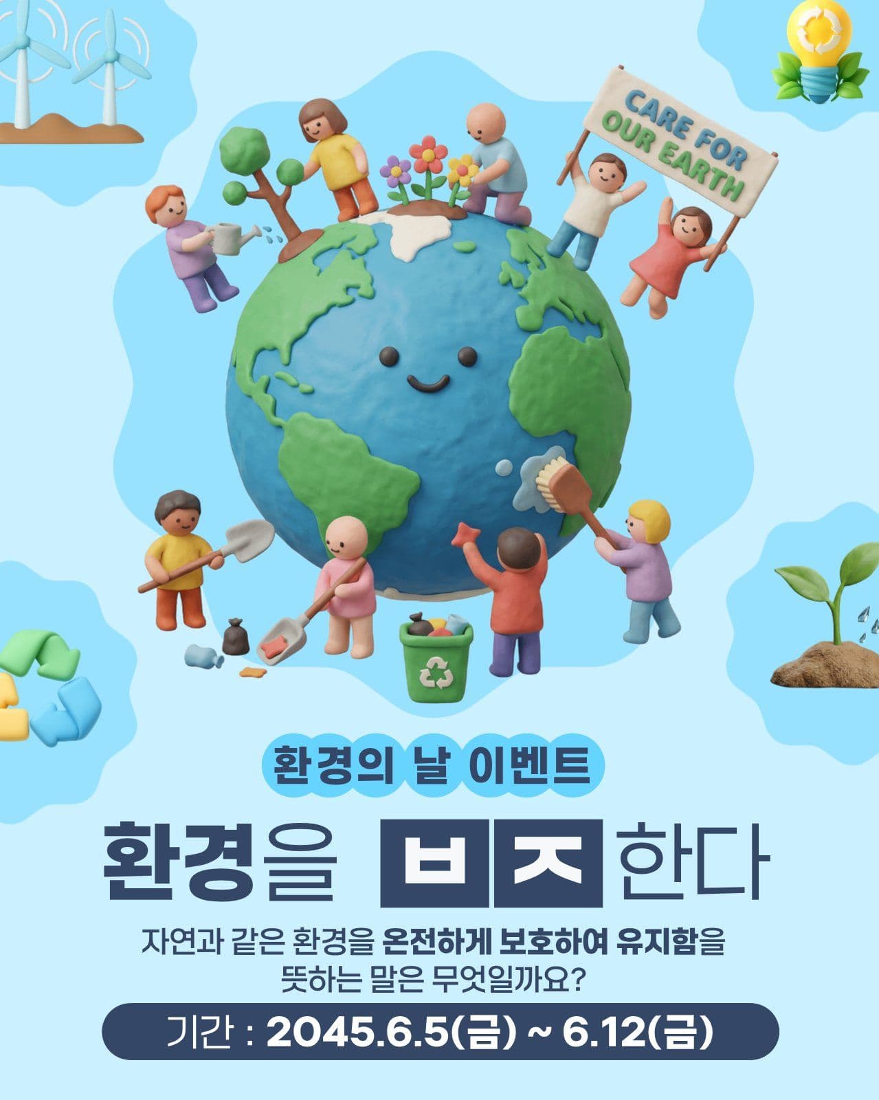 환경의날 이벤트
