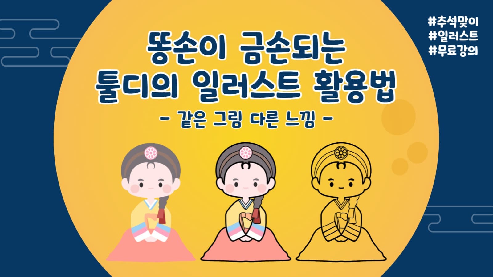추석맞이 일러스트 무료강의 유튜브 썸