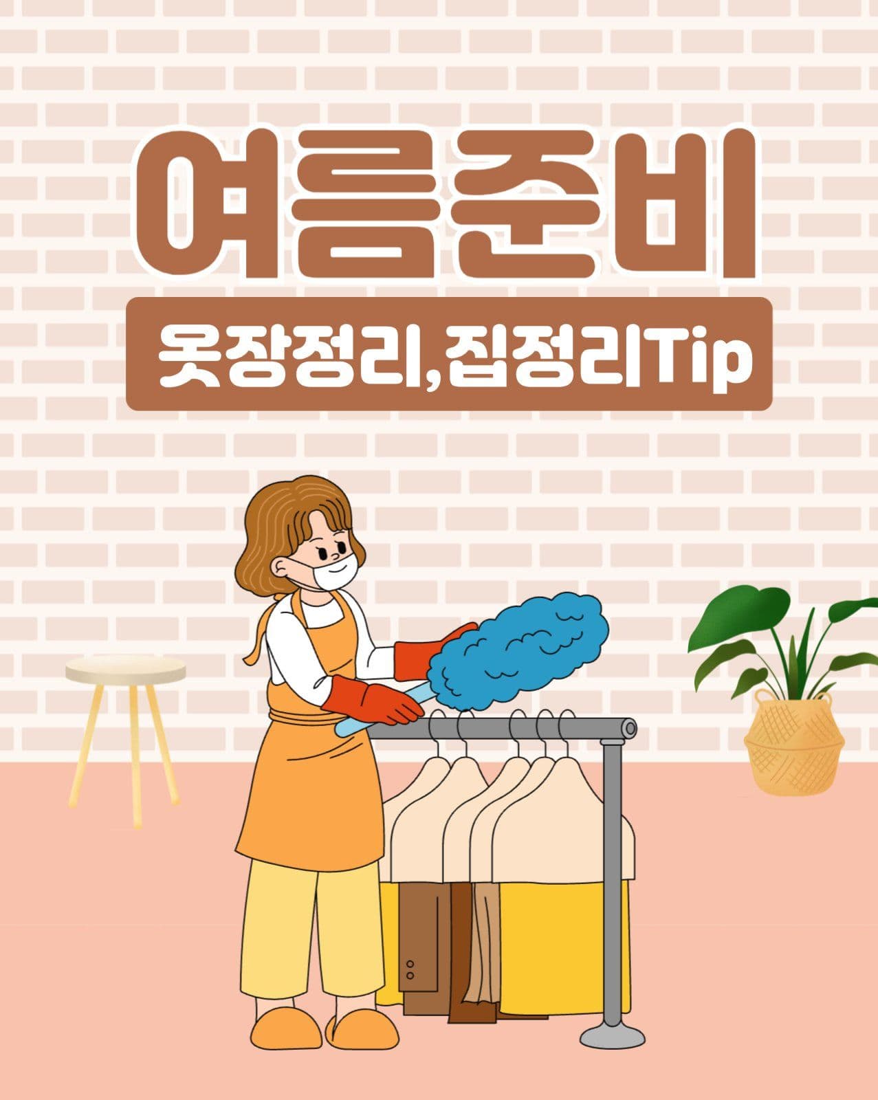 여름준비 집정리 팁
