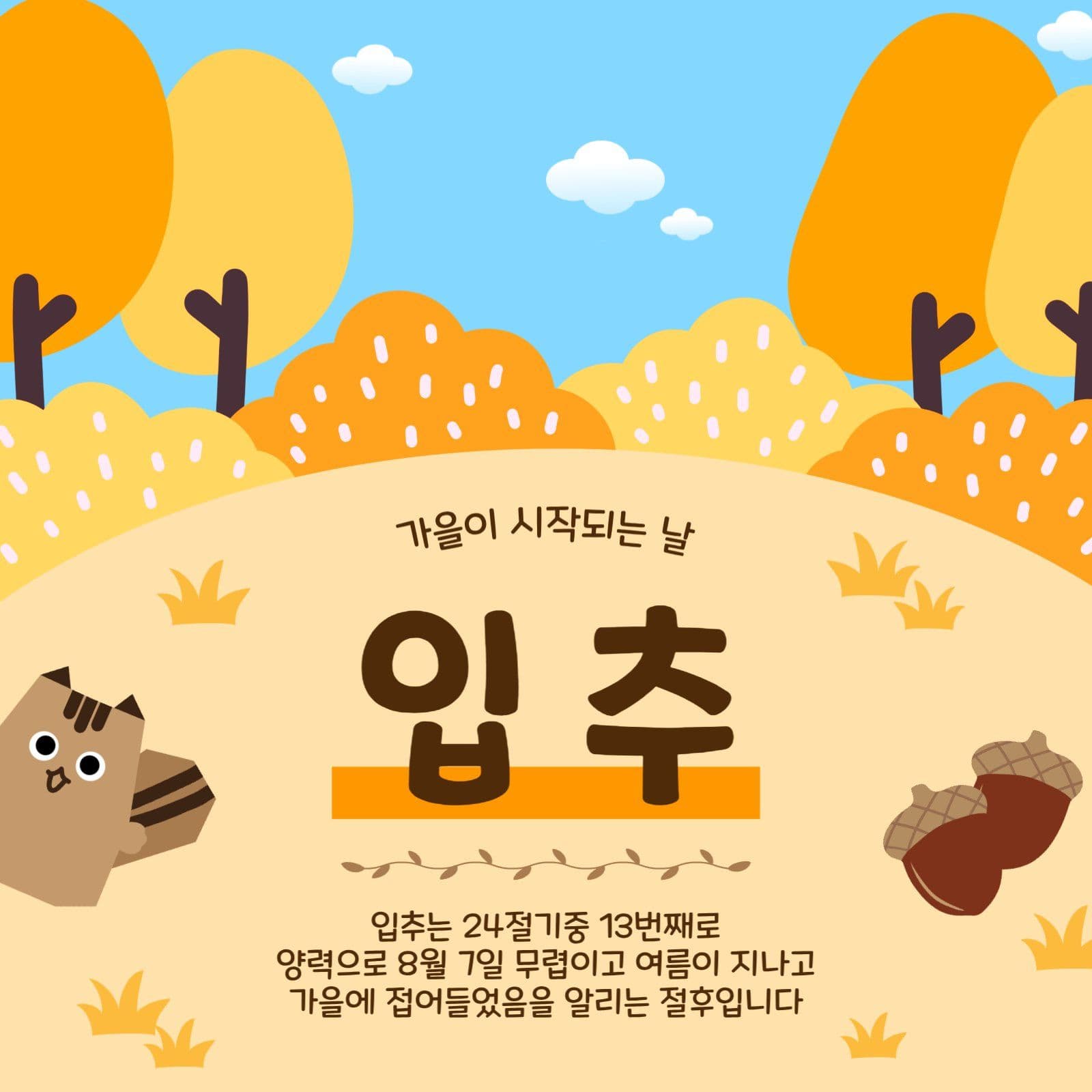 입추