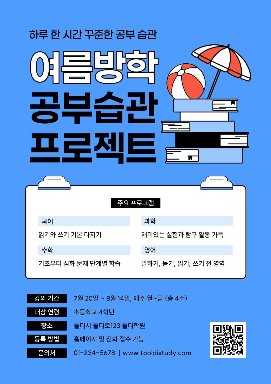 여름방학 공부 프로젝트 포스터