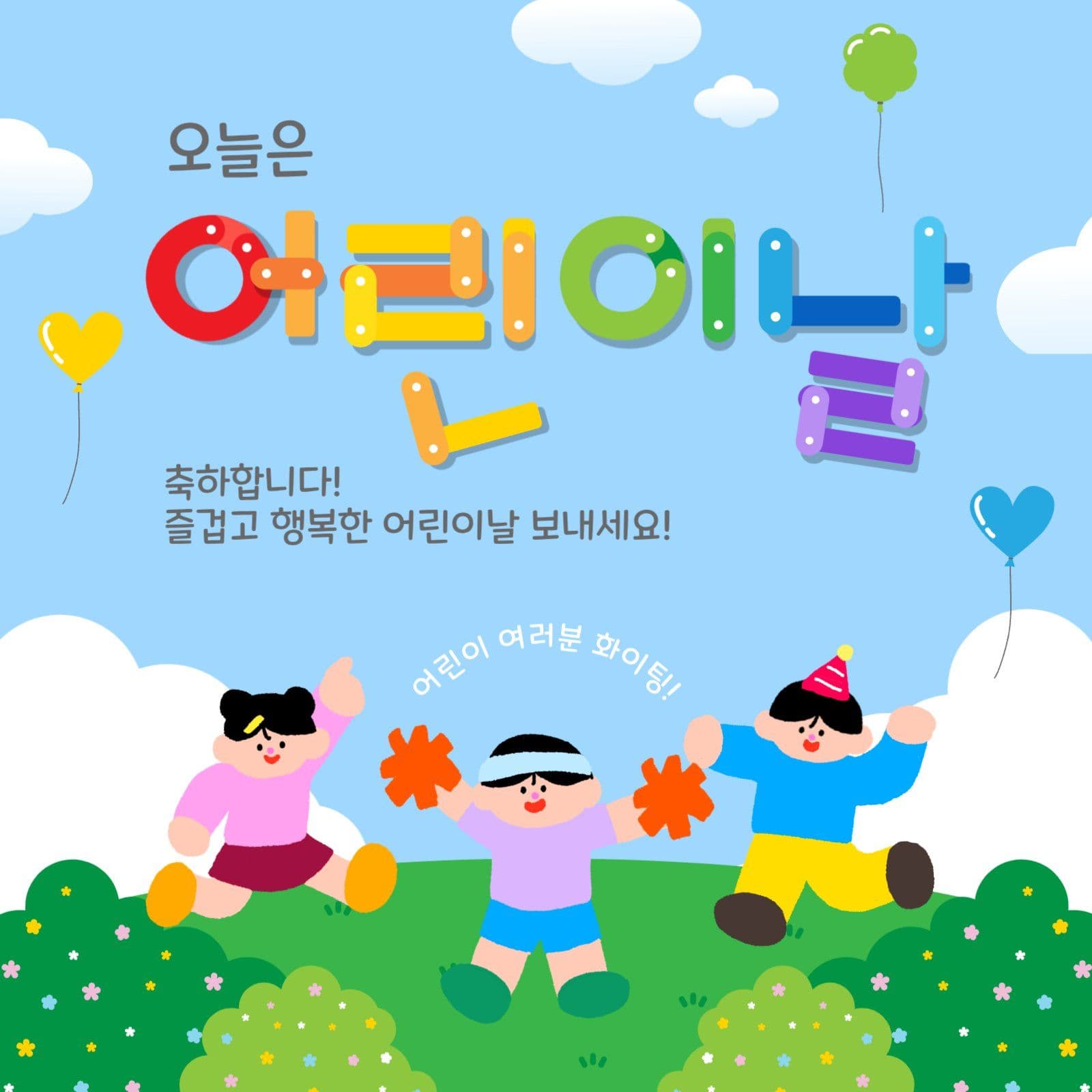 오늘은어린이날