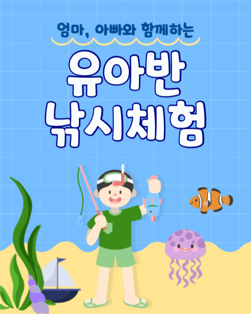 유아반 낚시체험 여름