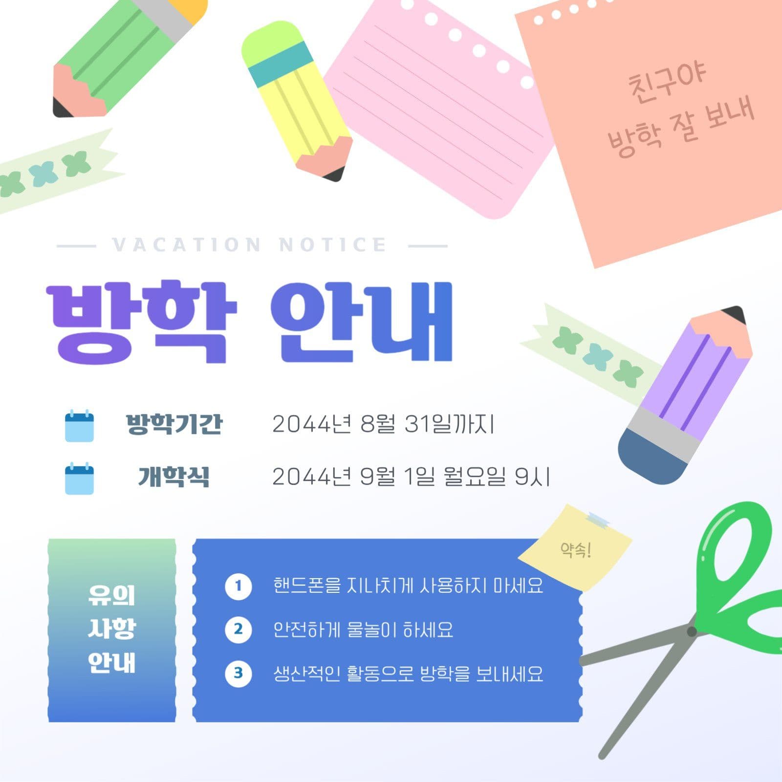 학교 방학 안내문 SNS