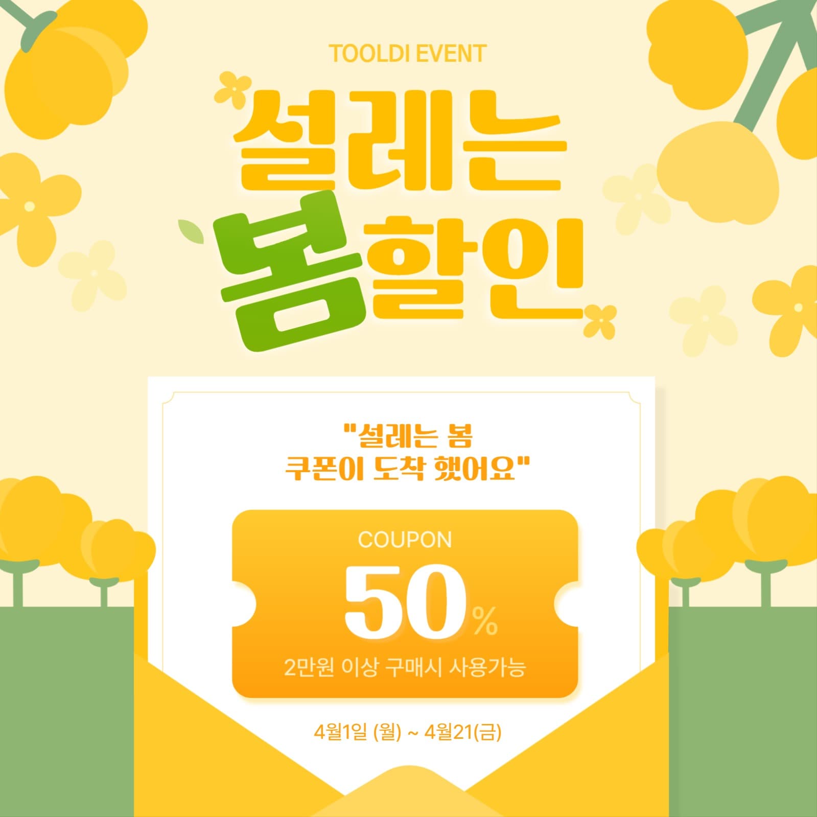 설레는 봄할인