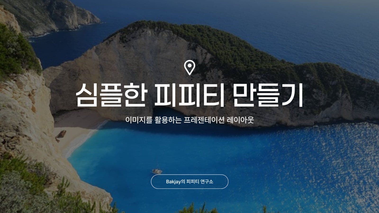 이미지를 활용하는 심플한 프레젠테이션