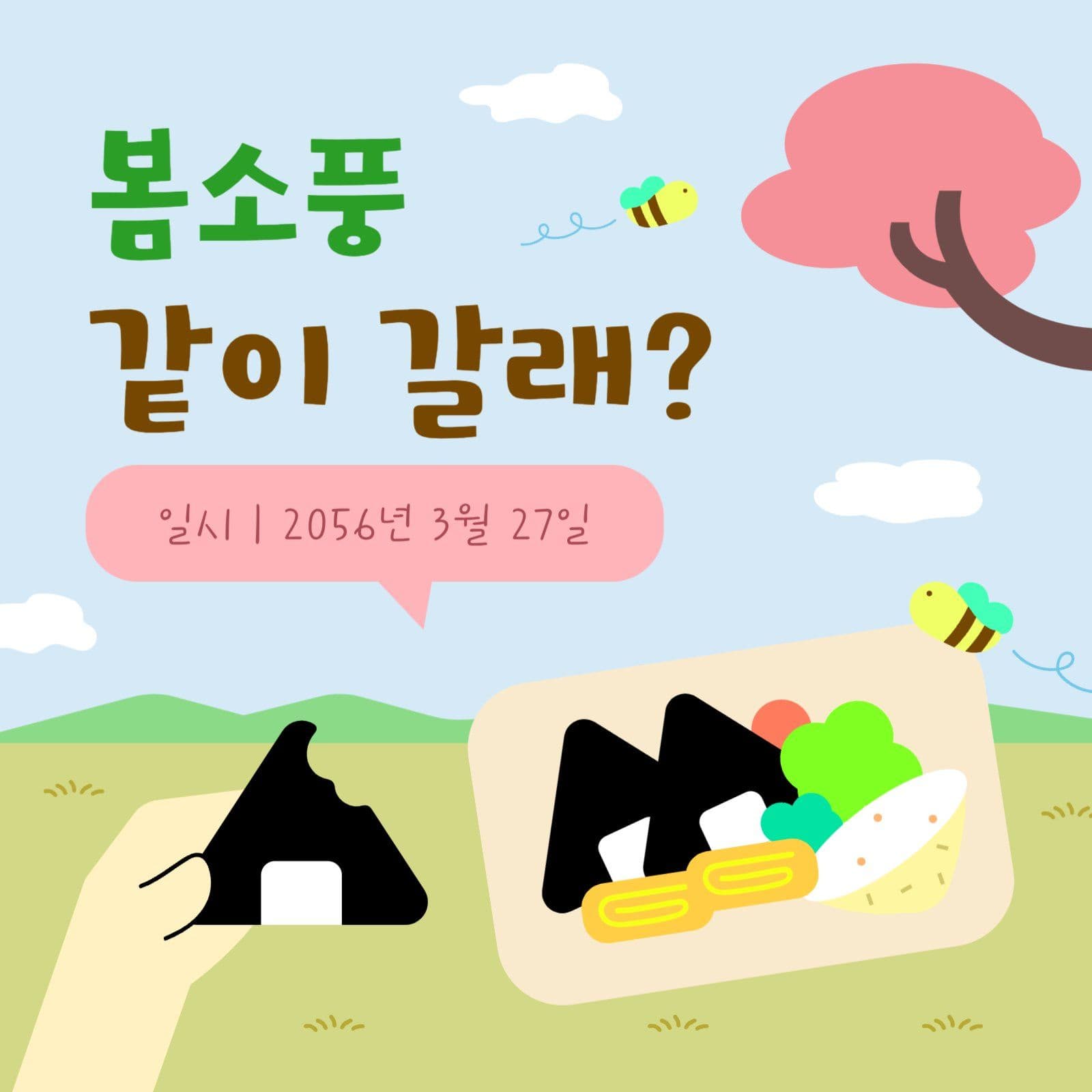 봄소풍 같이 갈래 프로모션 안내