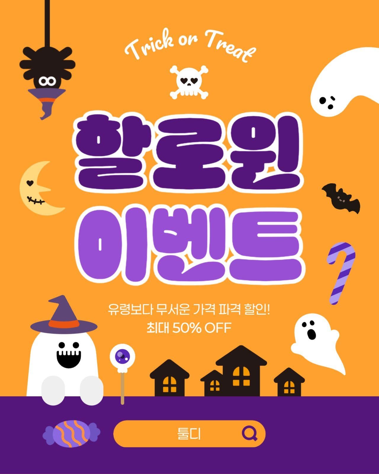 주황 팝 할로윈 할인 이벤트