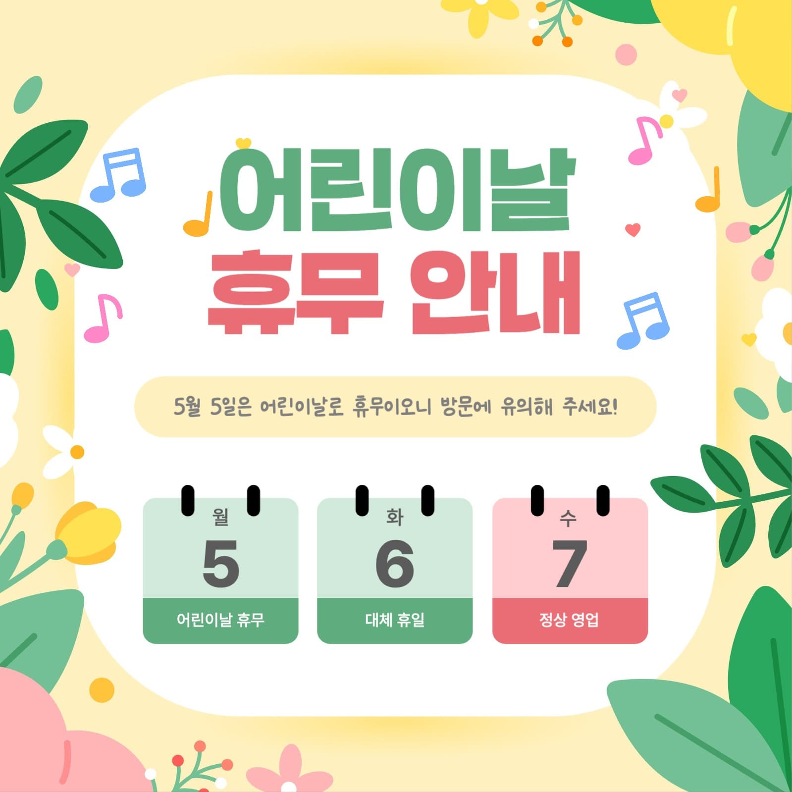 어린이날 휴무 안내