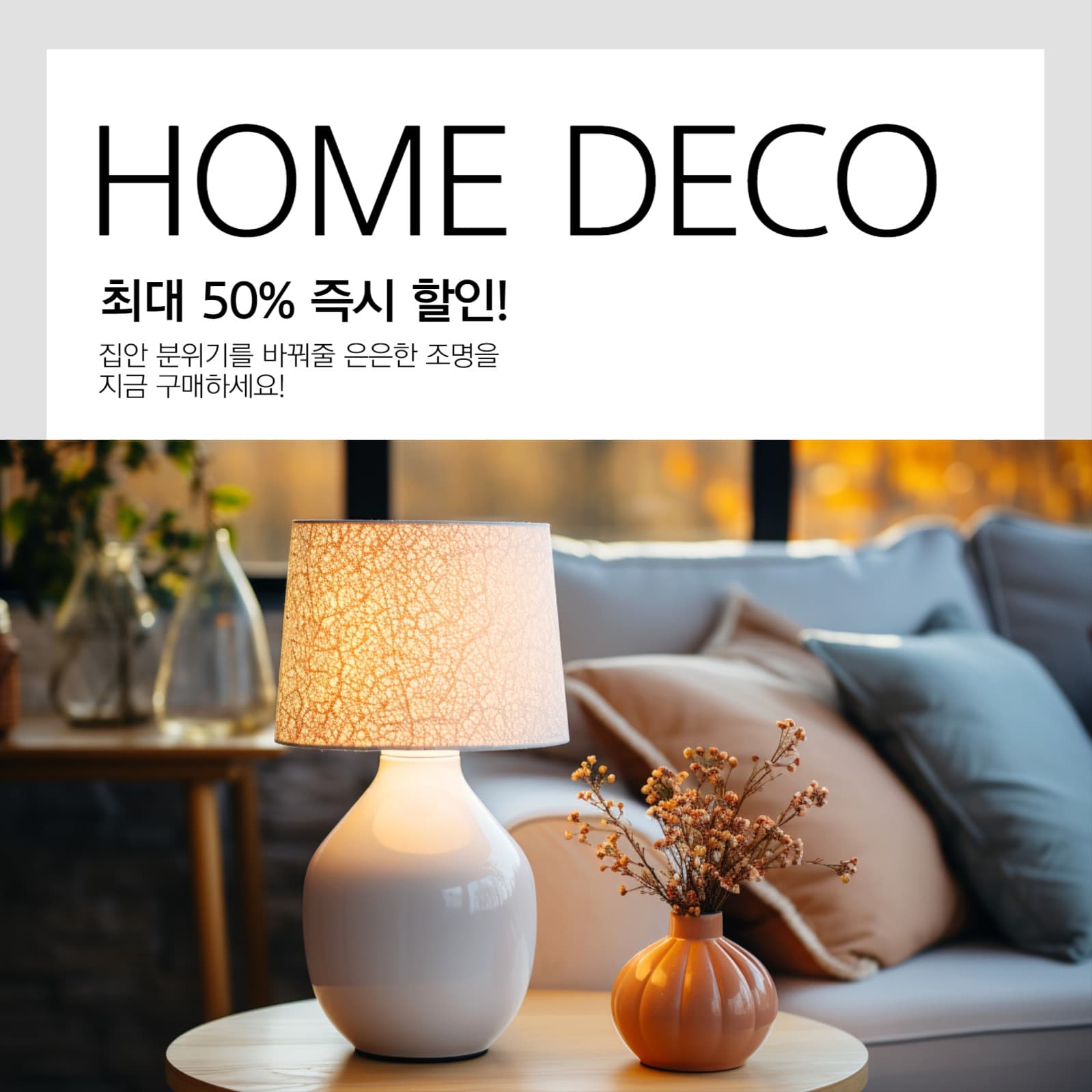 HOME DECO 할인 홍보용 게시물