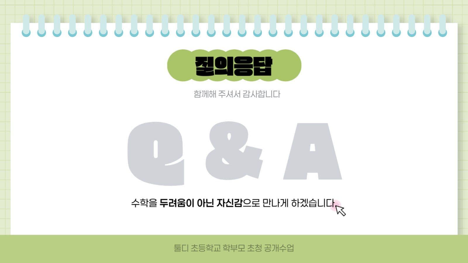 연두색 깔끔 수학 공개 수업 발표자료