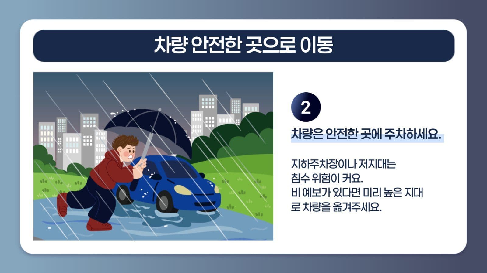집중호우 시 행동요령