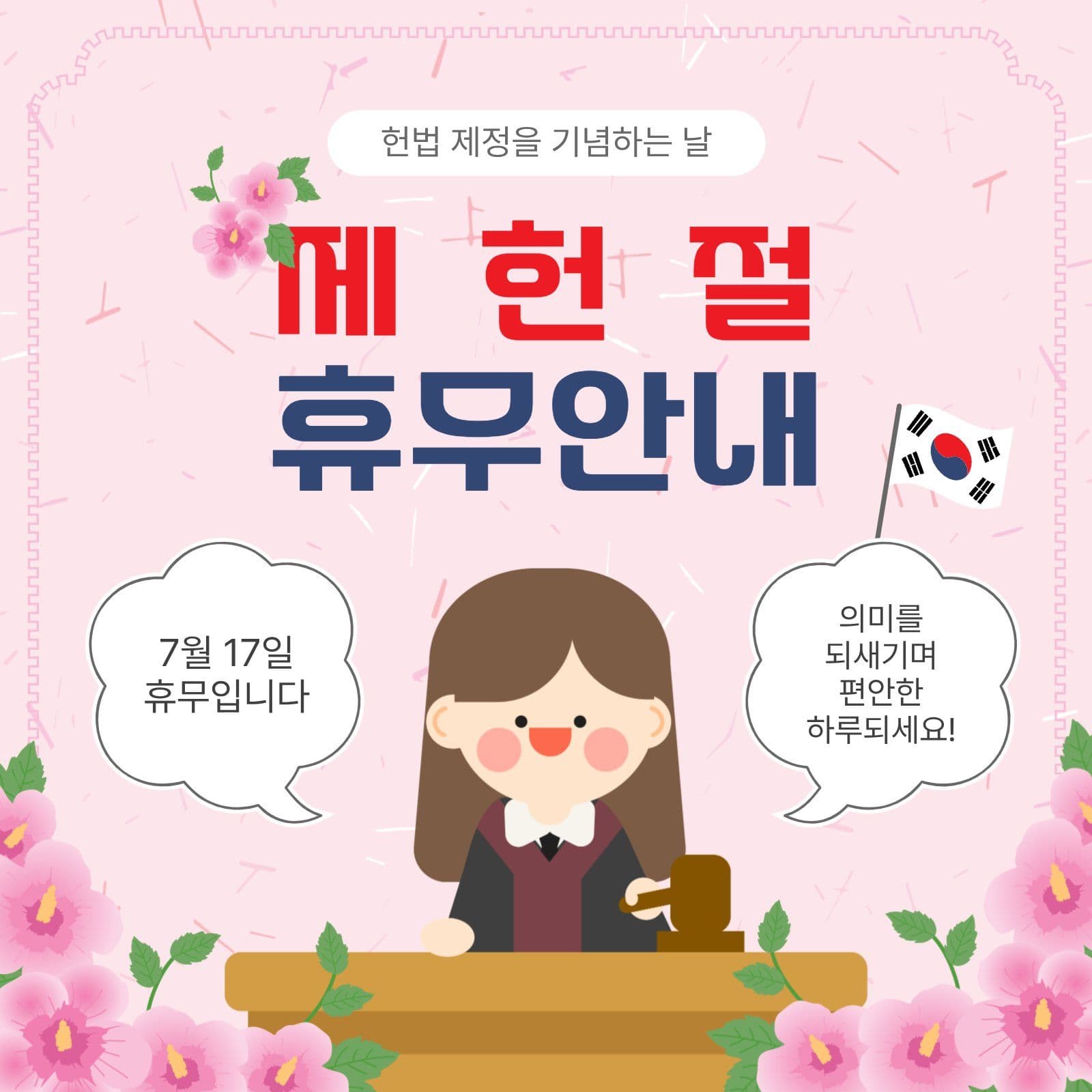 제헌절휴무안내