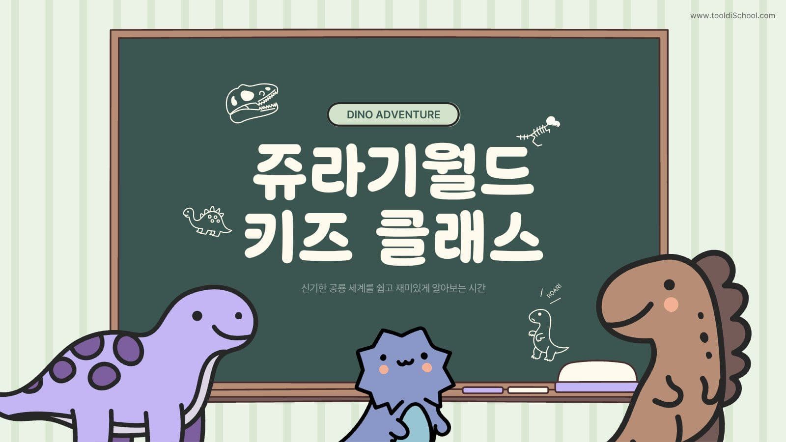 공룡 수업 어린이 PPT 템플릿