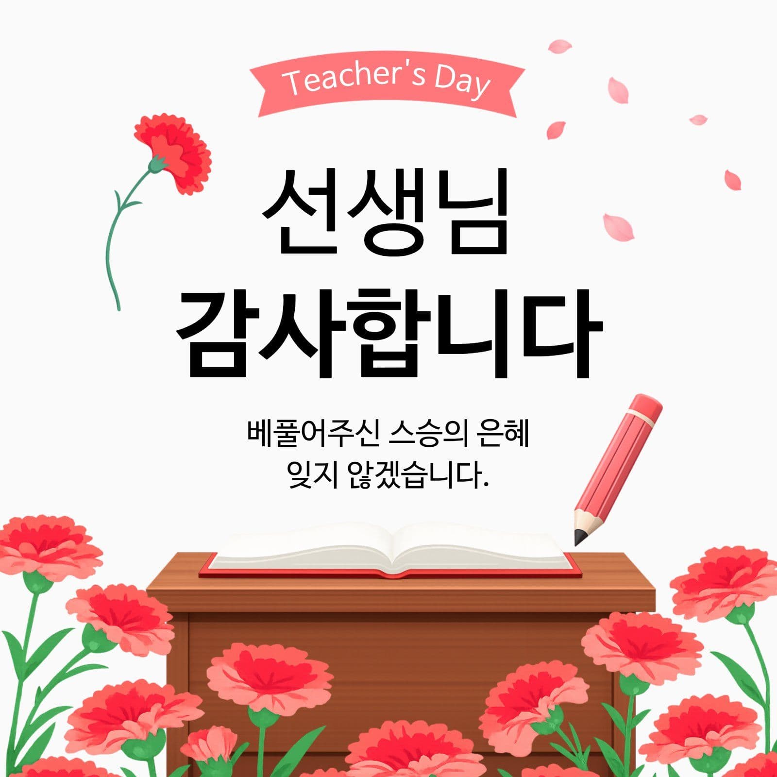 스승의날 감사 카드