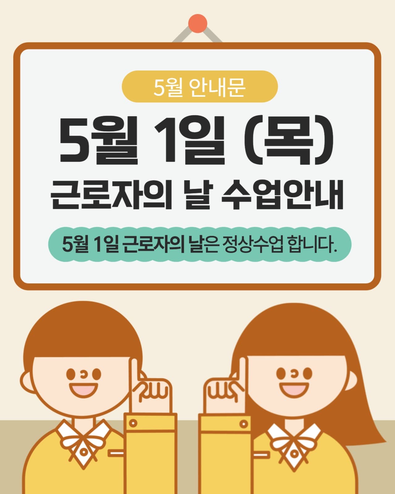 근로자의 날 수업안내