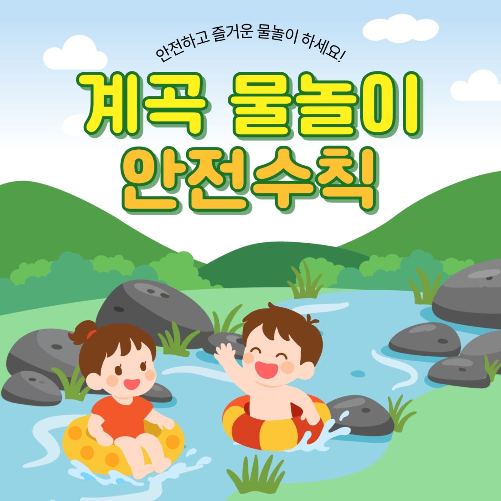 계곡물놀이