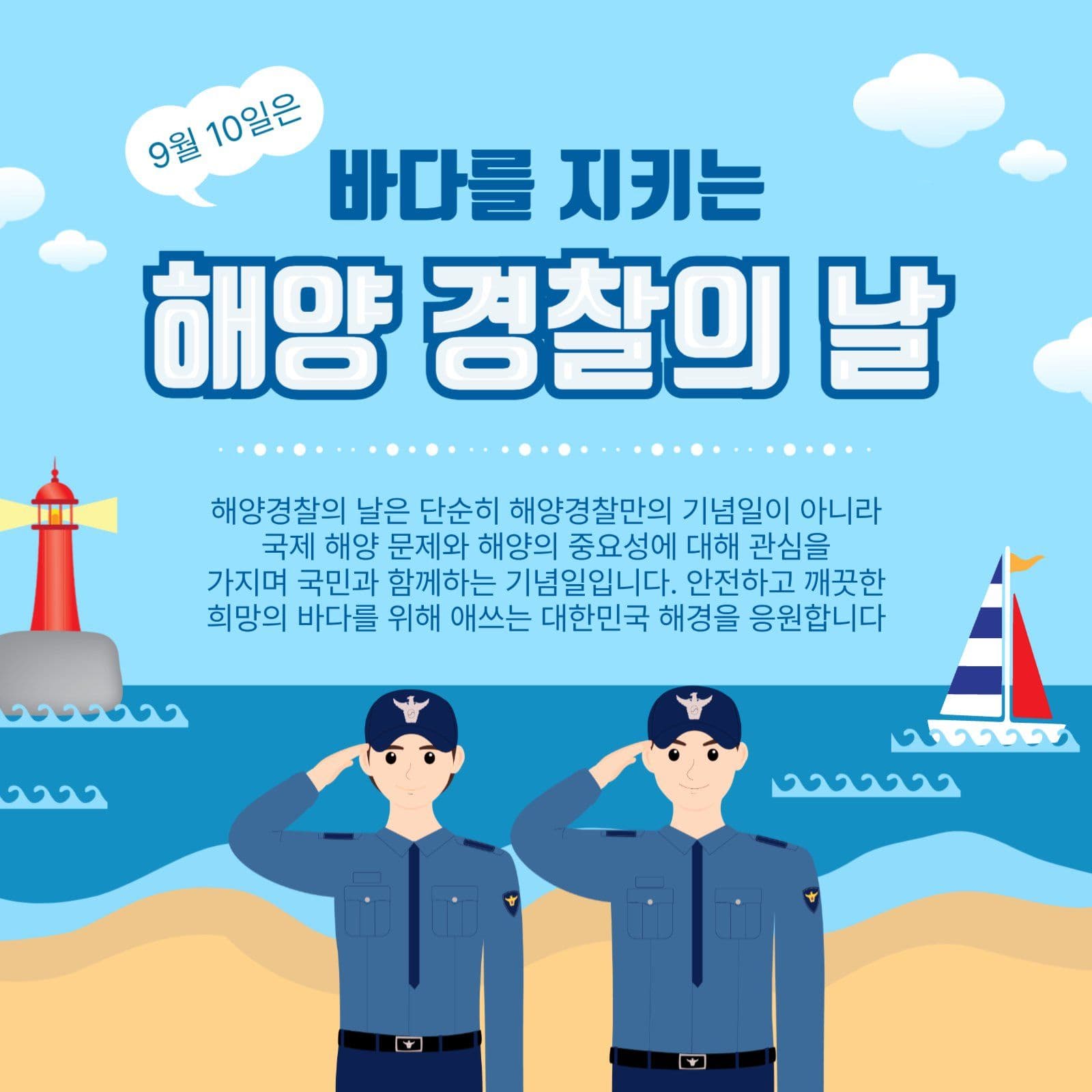 9월10일해양경찰의날