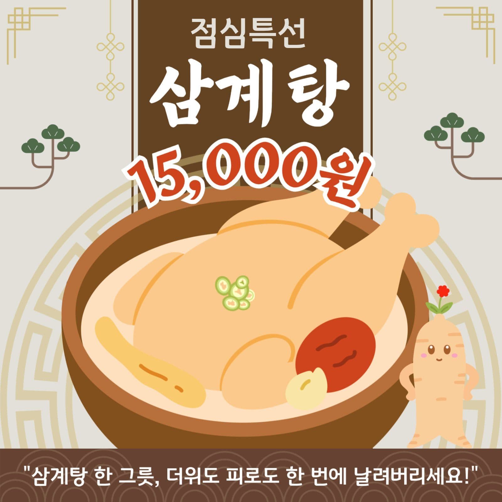 점심특선 삼계탕