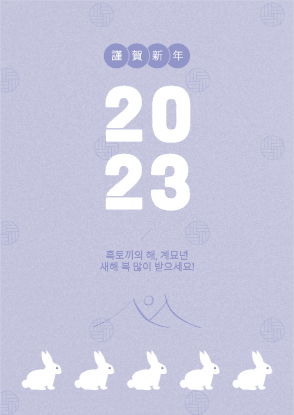 2023 계묘년 새해복 많이받으세요
