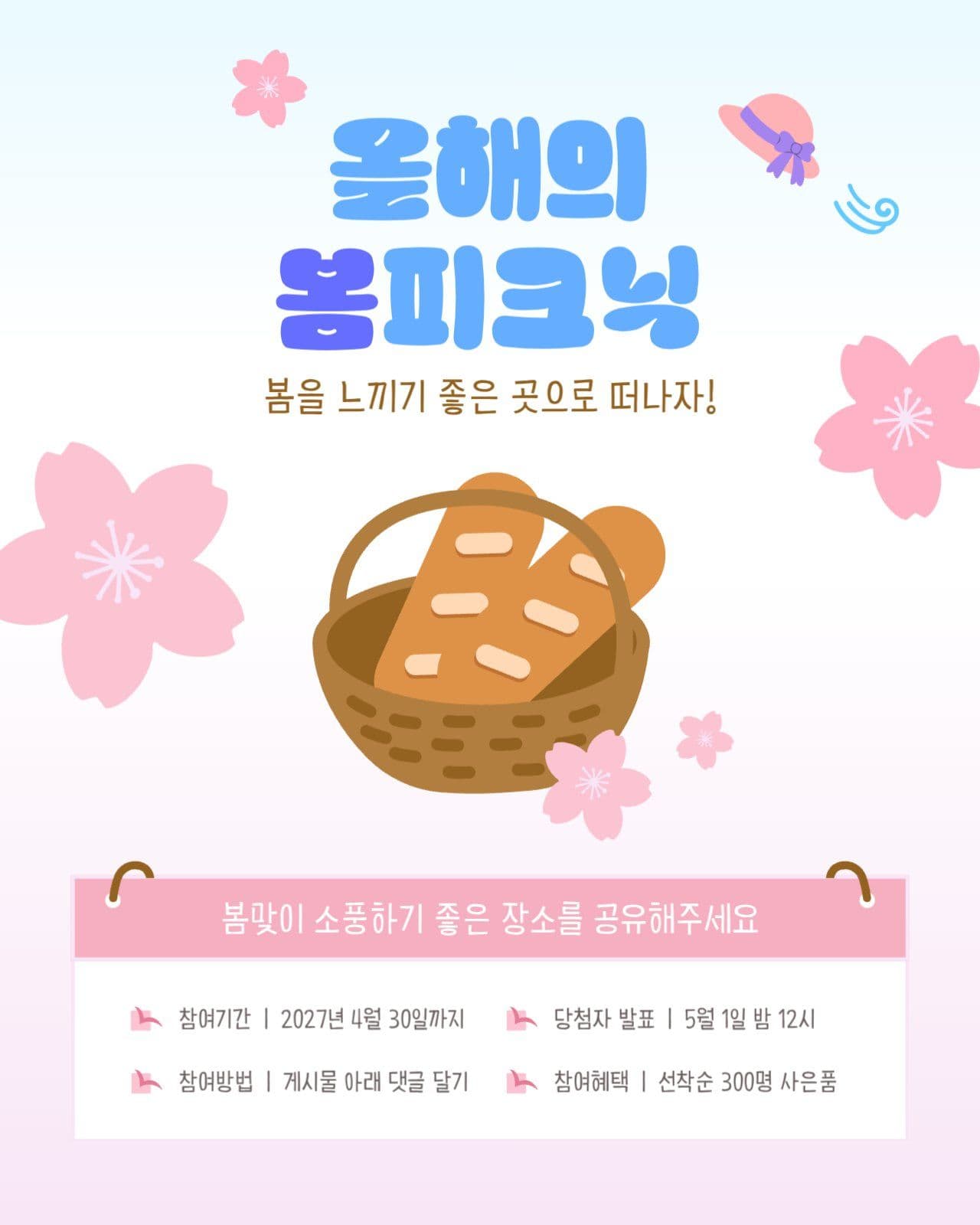 올해의 봄피크닉 장소 추천 이벤트