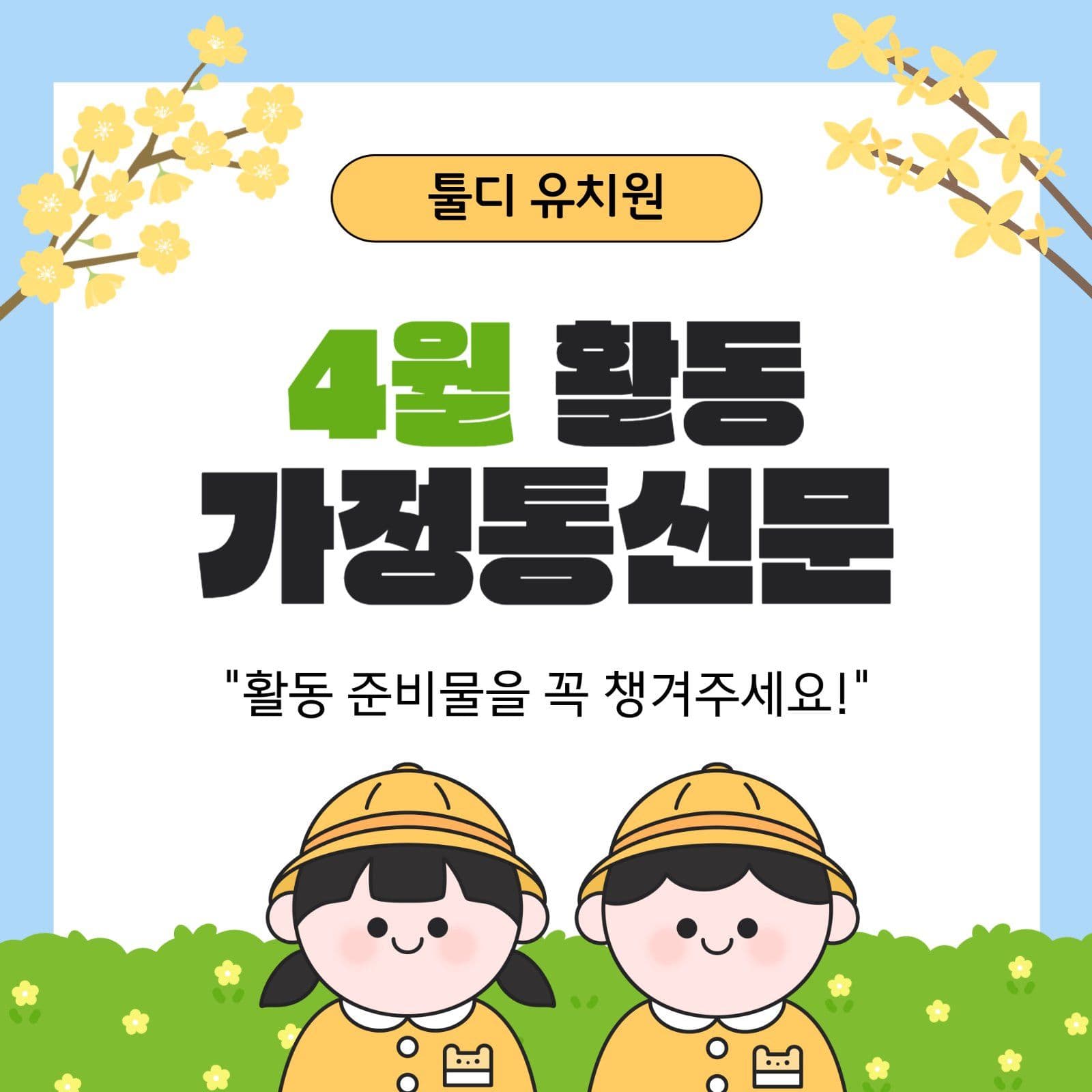 유치원 활동 가정통신문