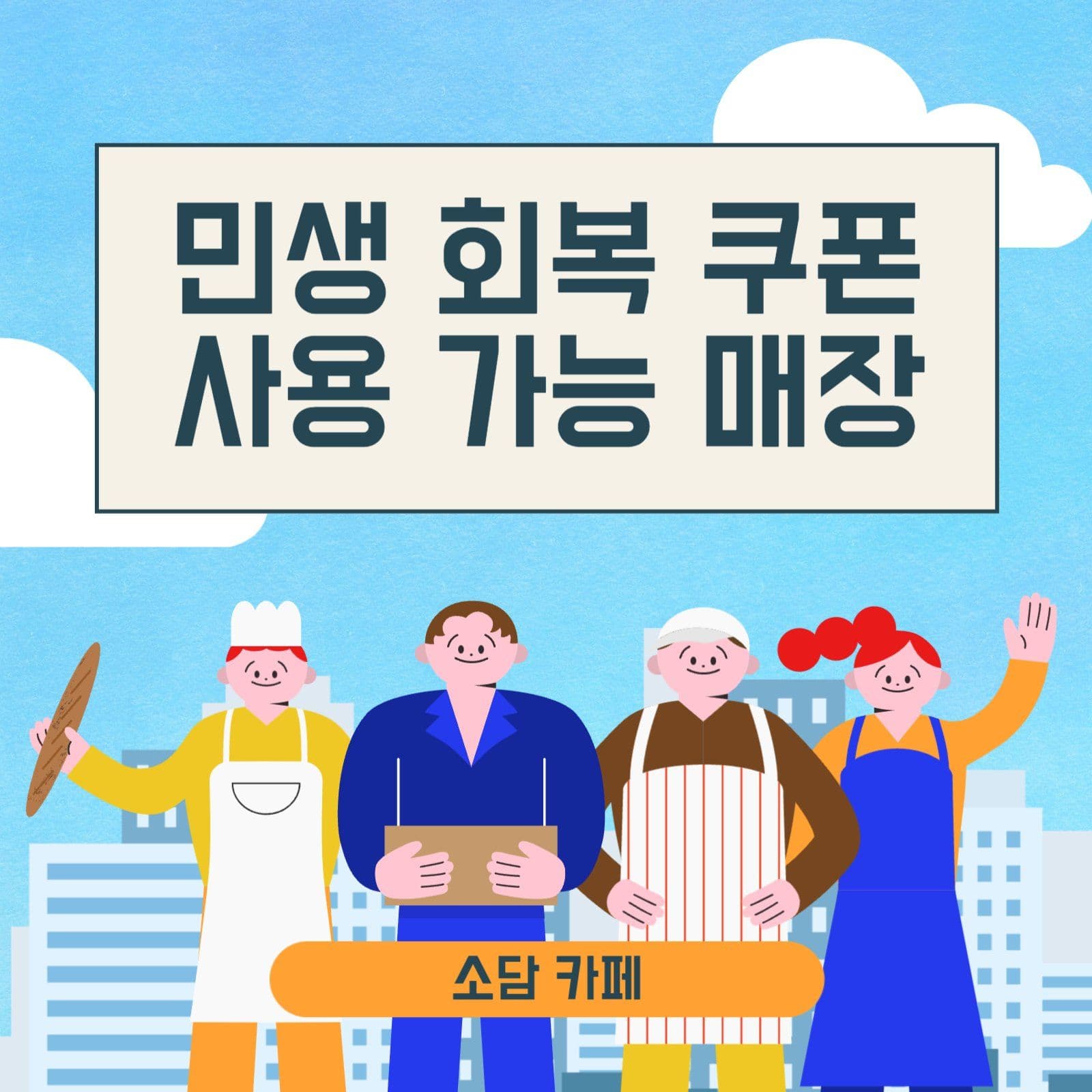 민생 회복 쿠폰1