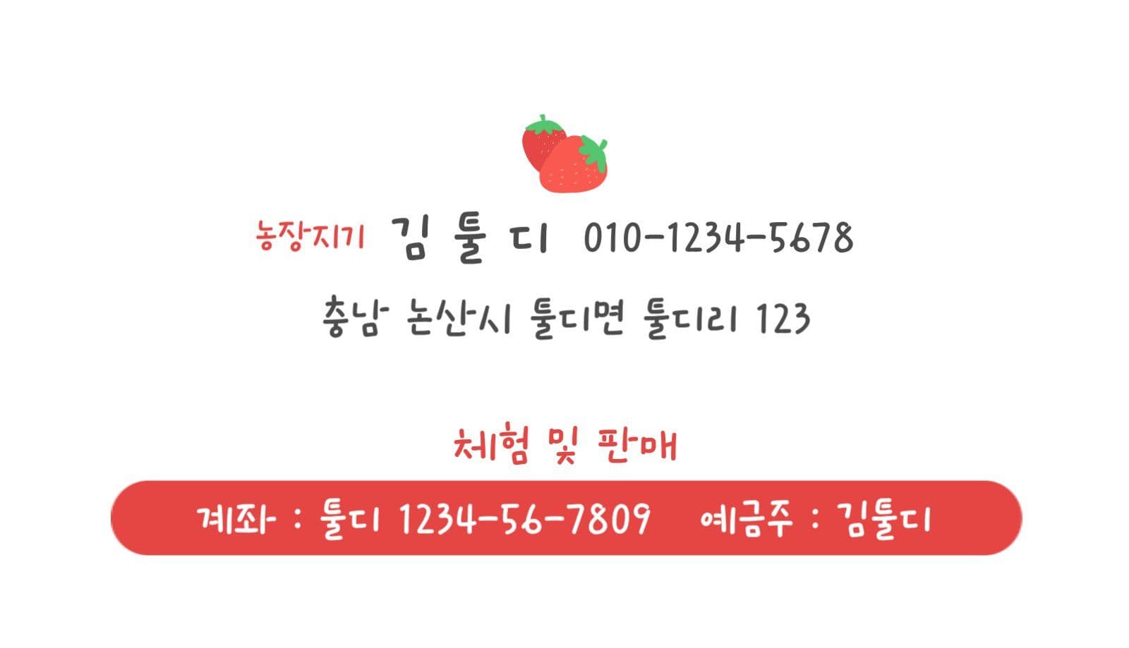 딸기농장 명함