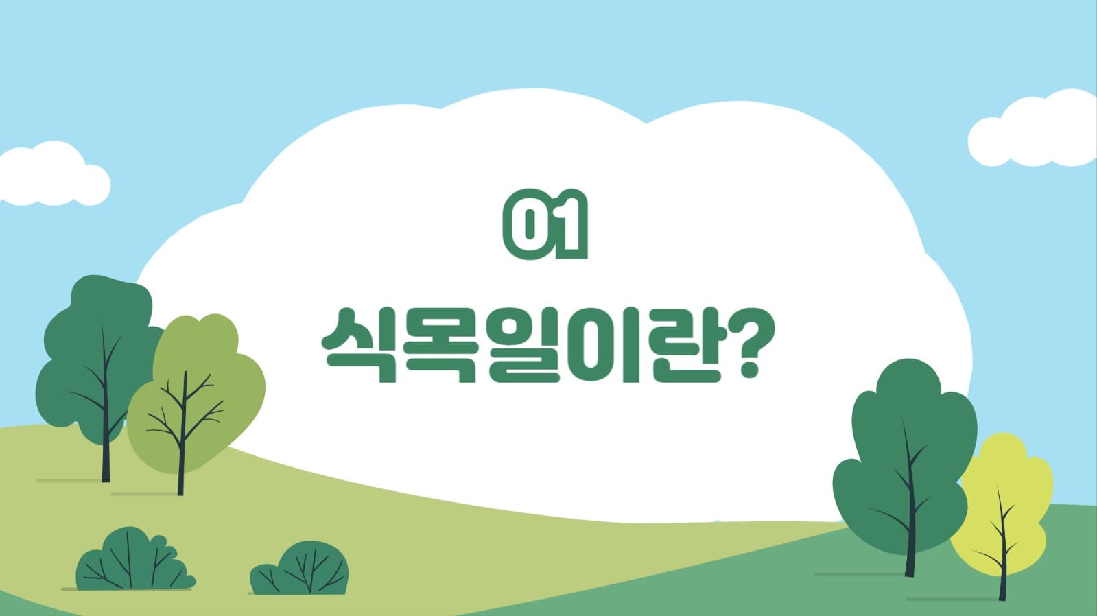 식목일의 의미와 유래 프레젠테이션