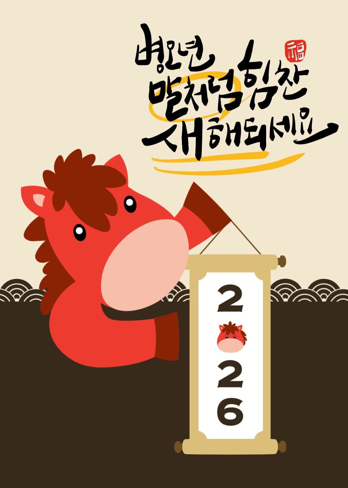 병오년 붉은말의 해 엽서