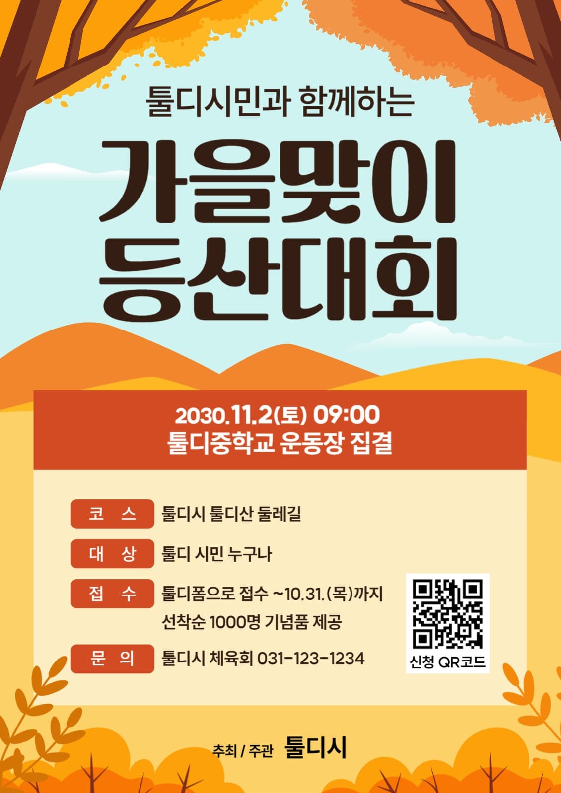 가을 등산 대회 포스터