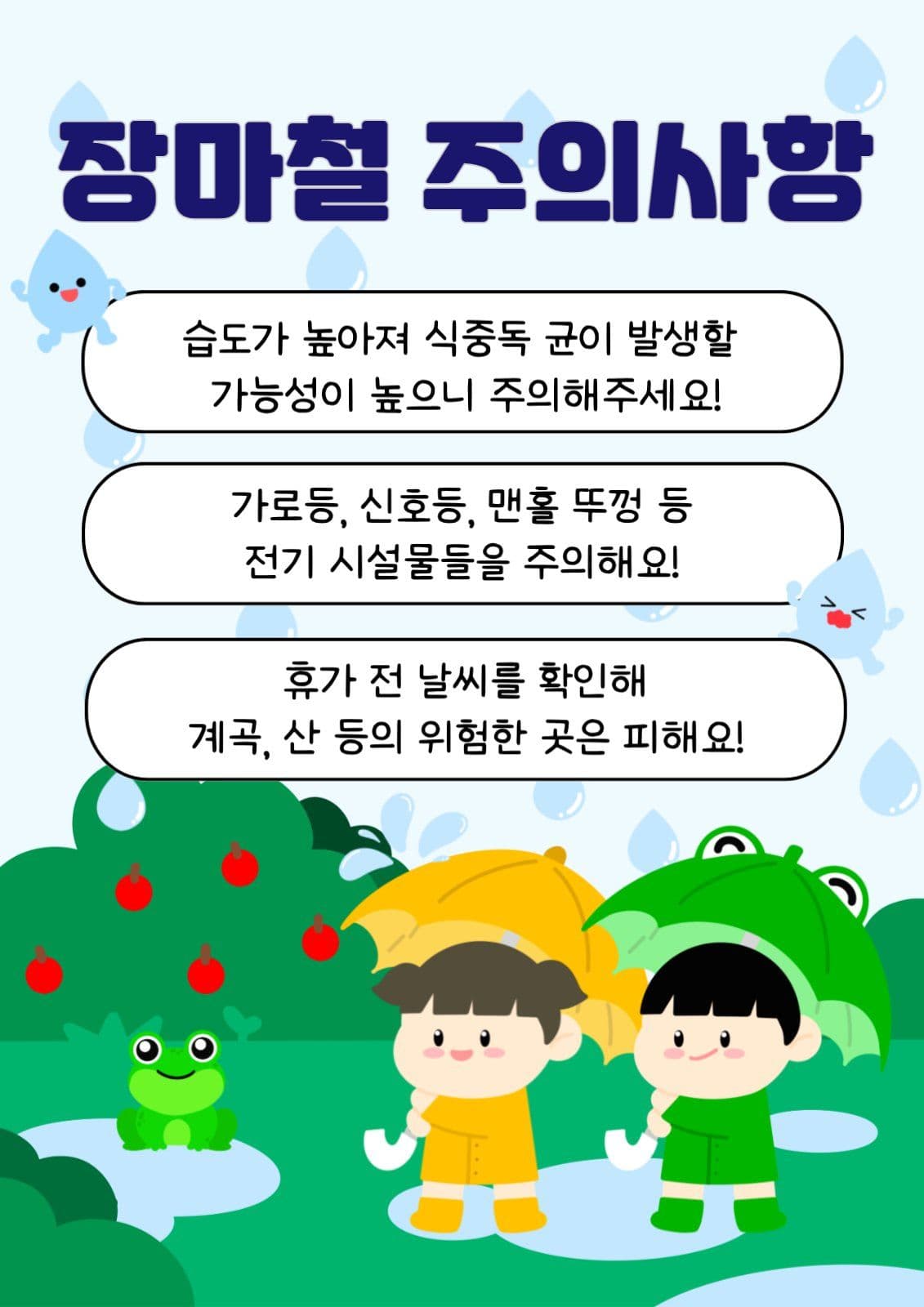 장마철 주의사항