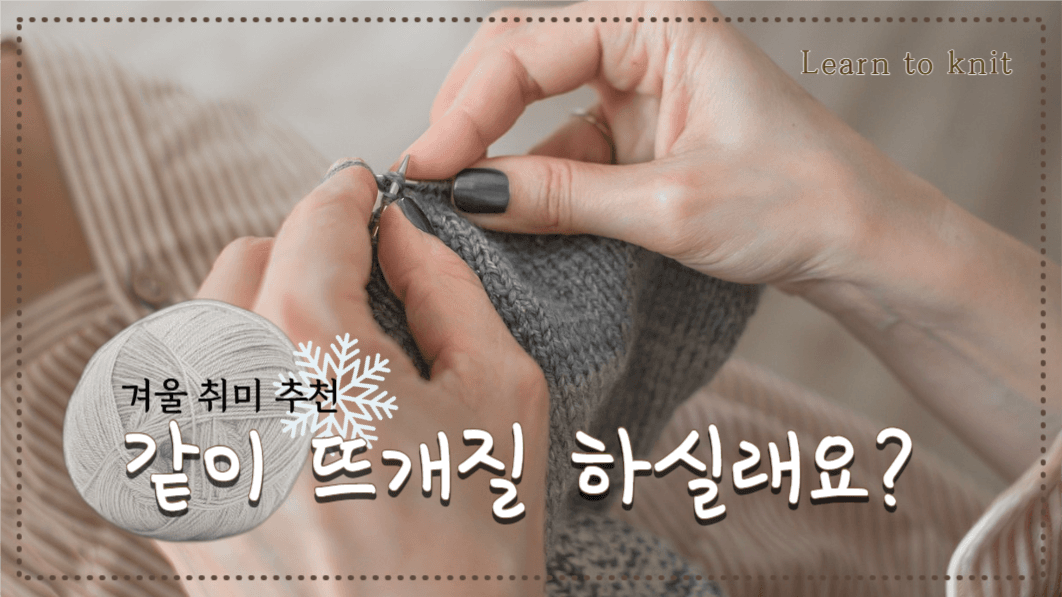 유튜브썸네일: 겨울취미/ 뜨개질
