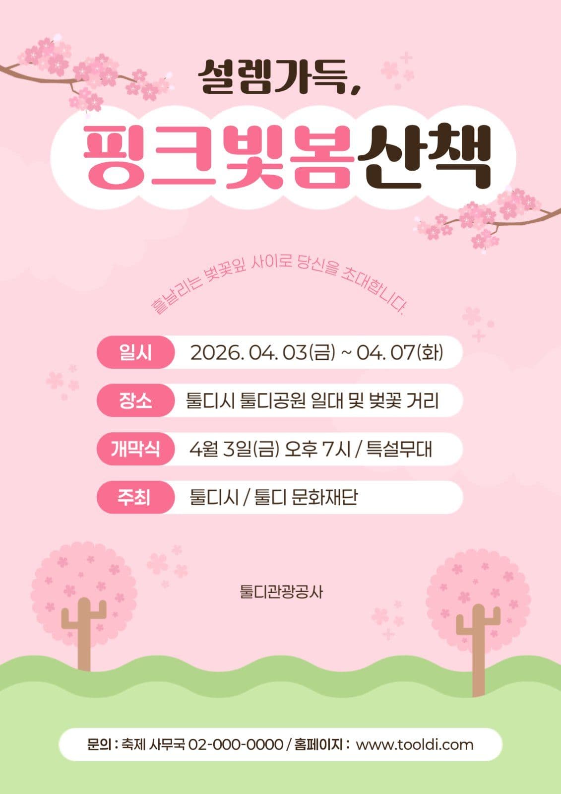 핑크색의 깔끔한 벚꽃축제 홍보