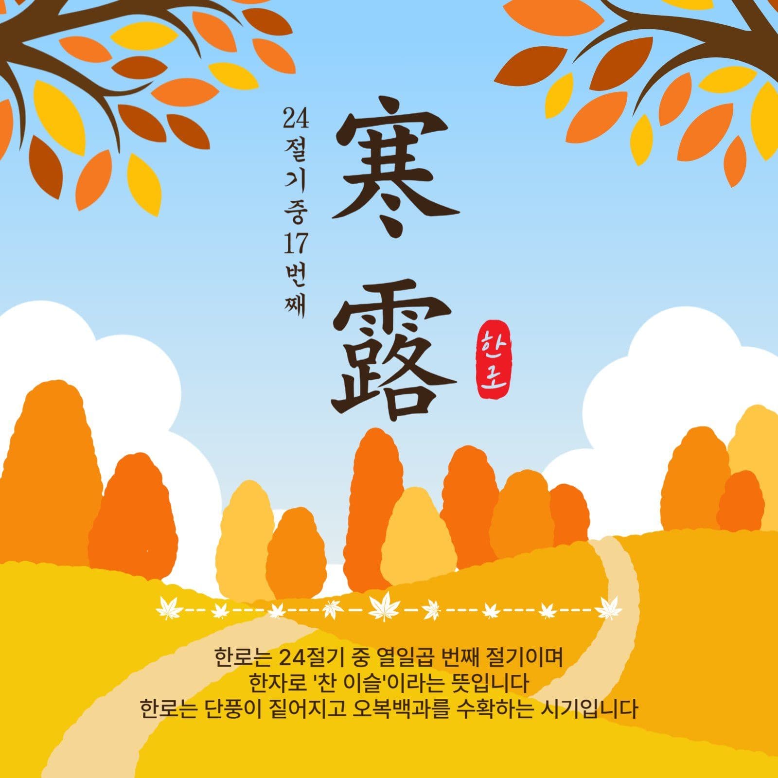 열일곱번째한로