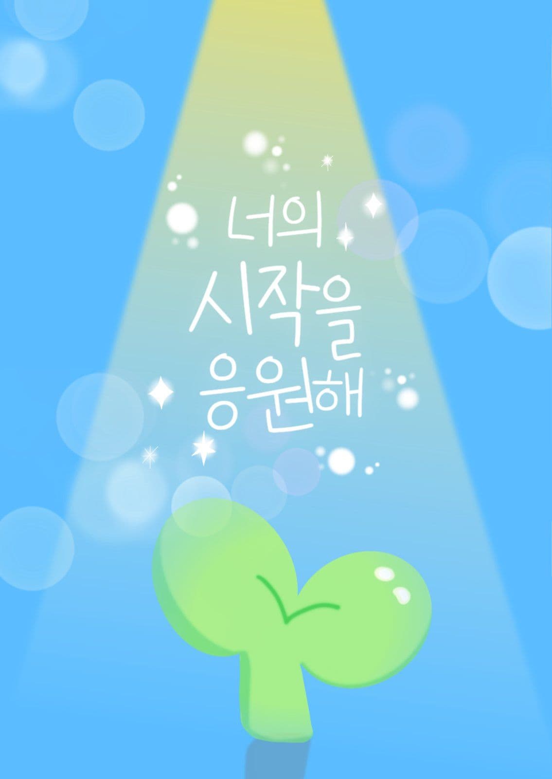 귀여운 응원 엽서