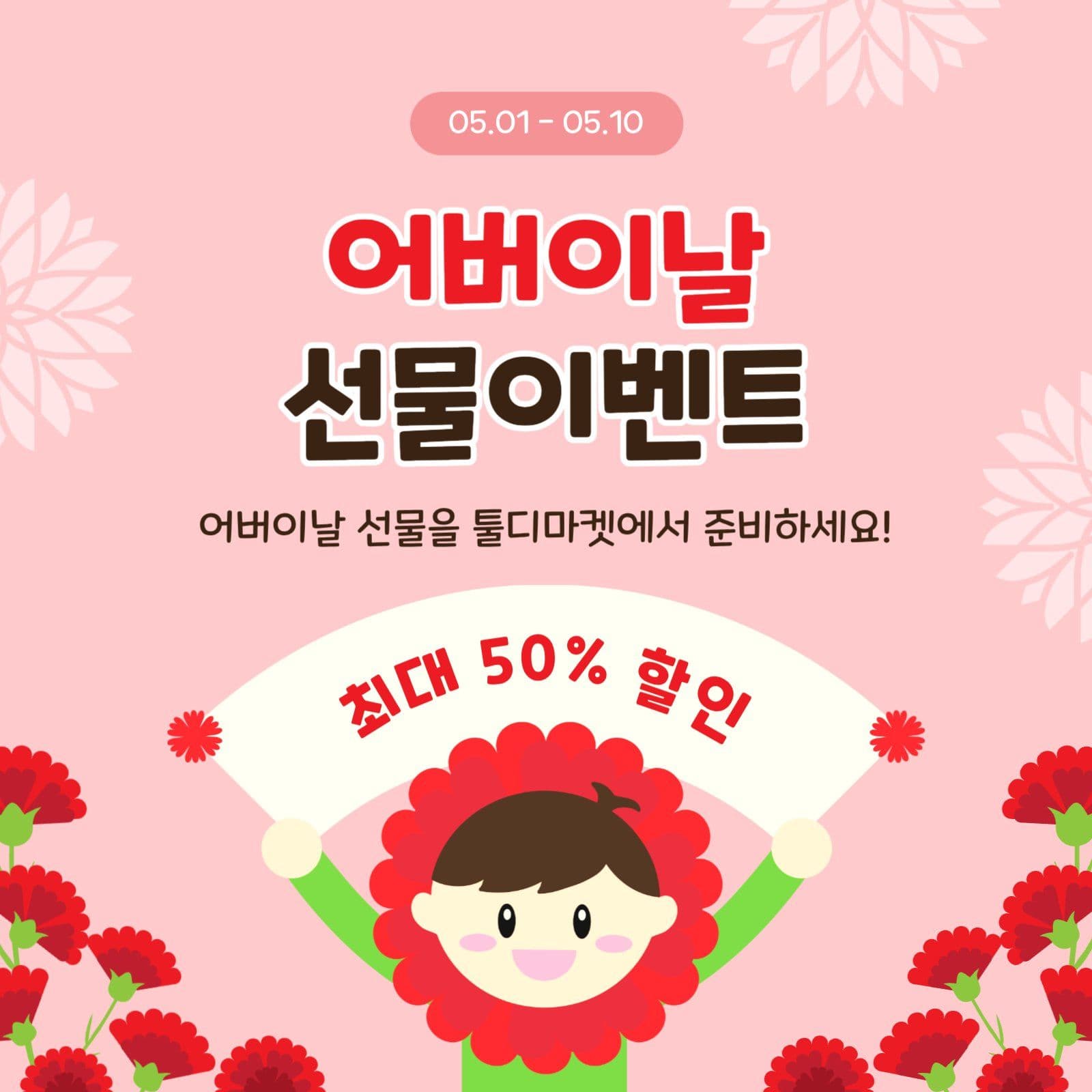 어버이날할인이벤트