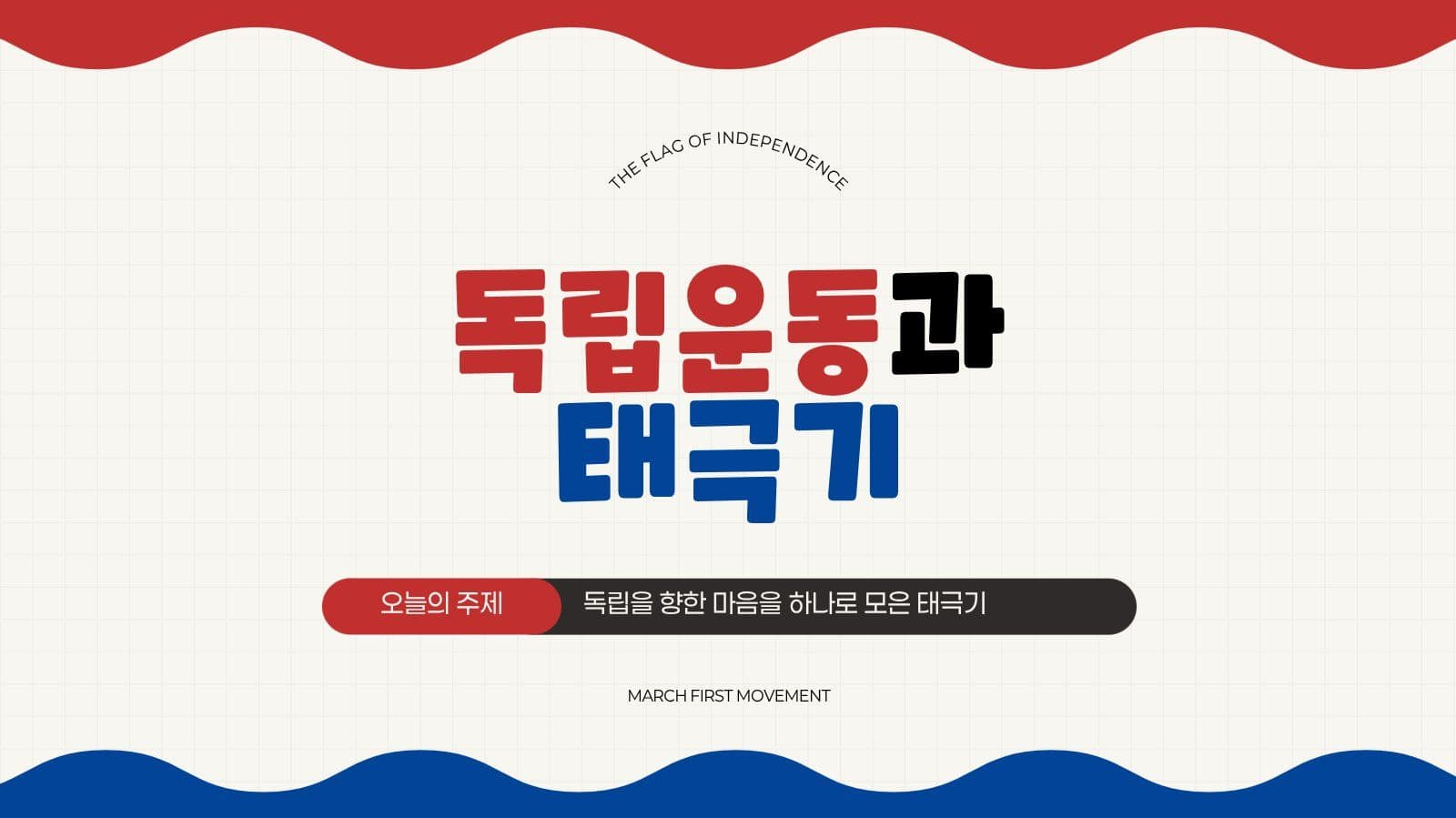 깔끔 독립운동과 태극기 발표 자료