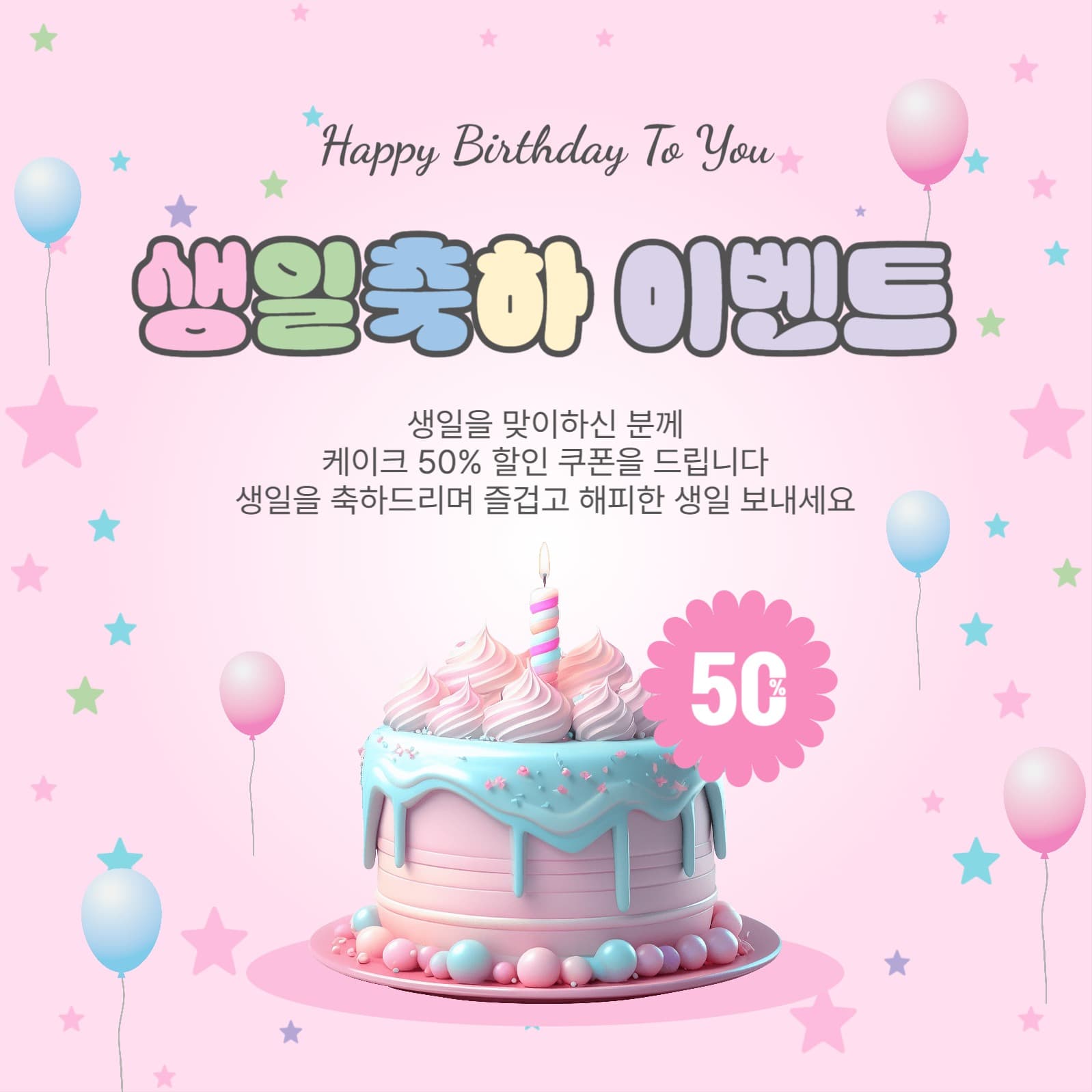 생일축하이벤트
