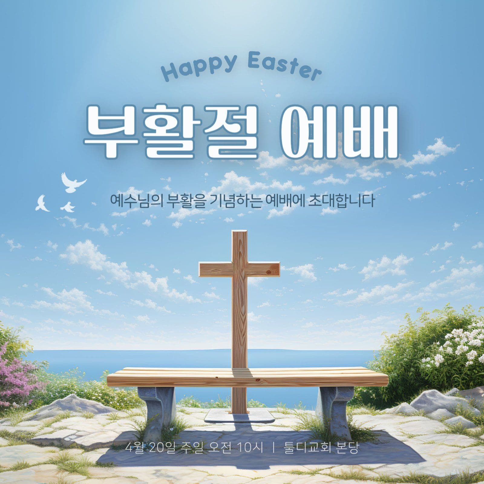 부활절 감사예배 초대 현수막