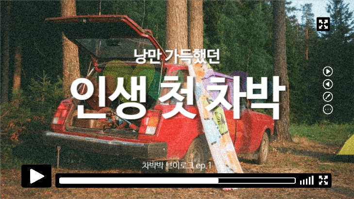 차박 브이로그 섬네일