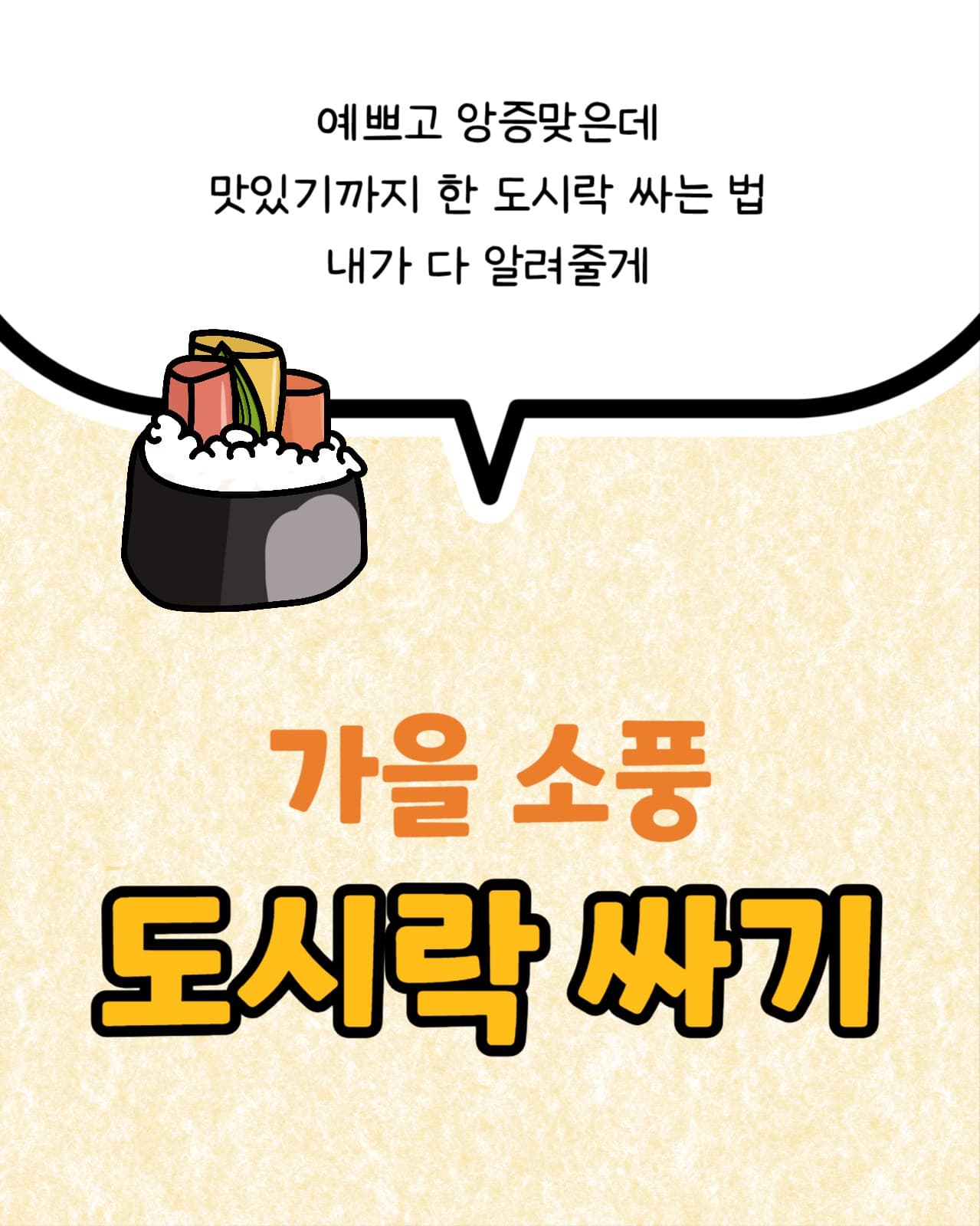 가을 소풍 도시락 싸기 인스타