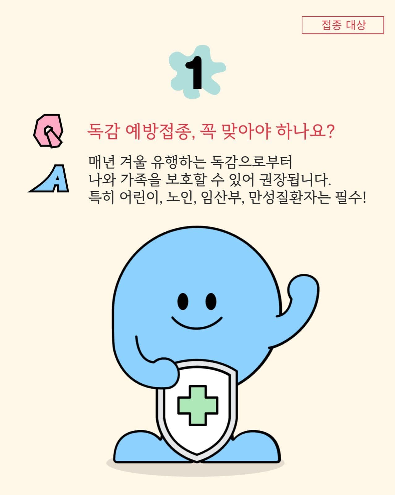독감예방접종Q&A