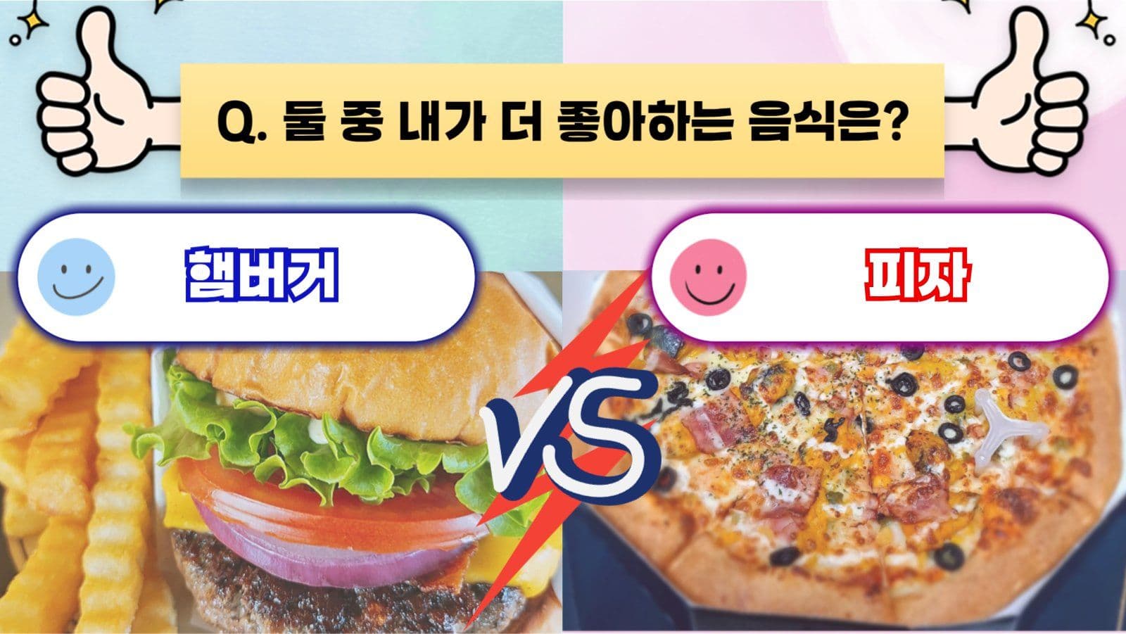 밸런스게임(취향알아보기)