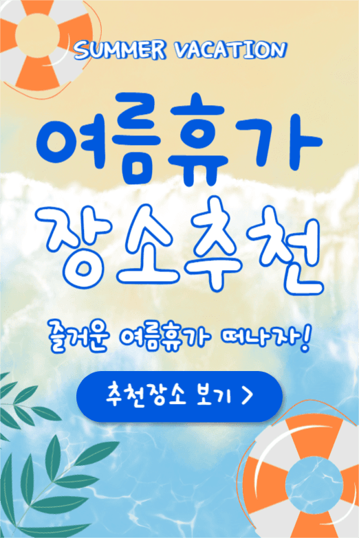여름휴가 장소추천 (페이스북)
