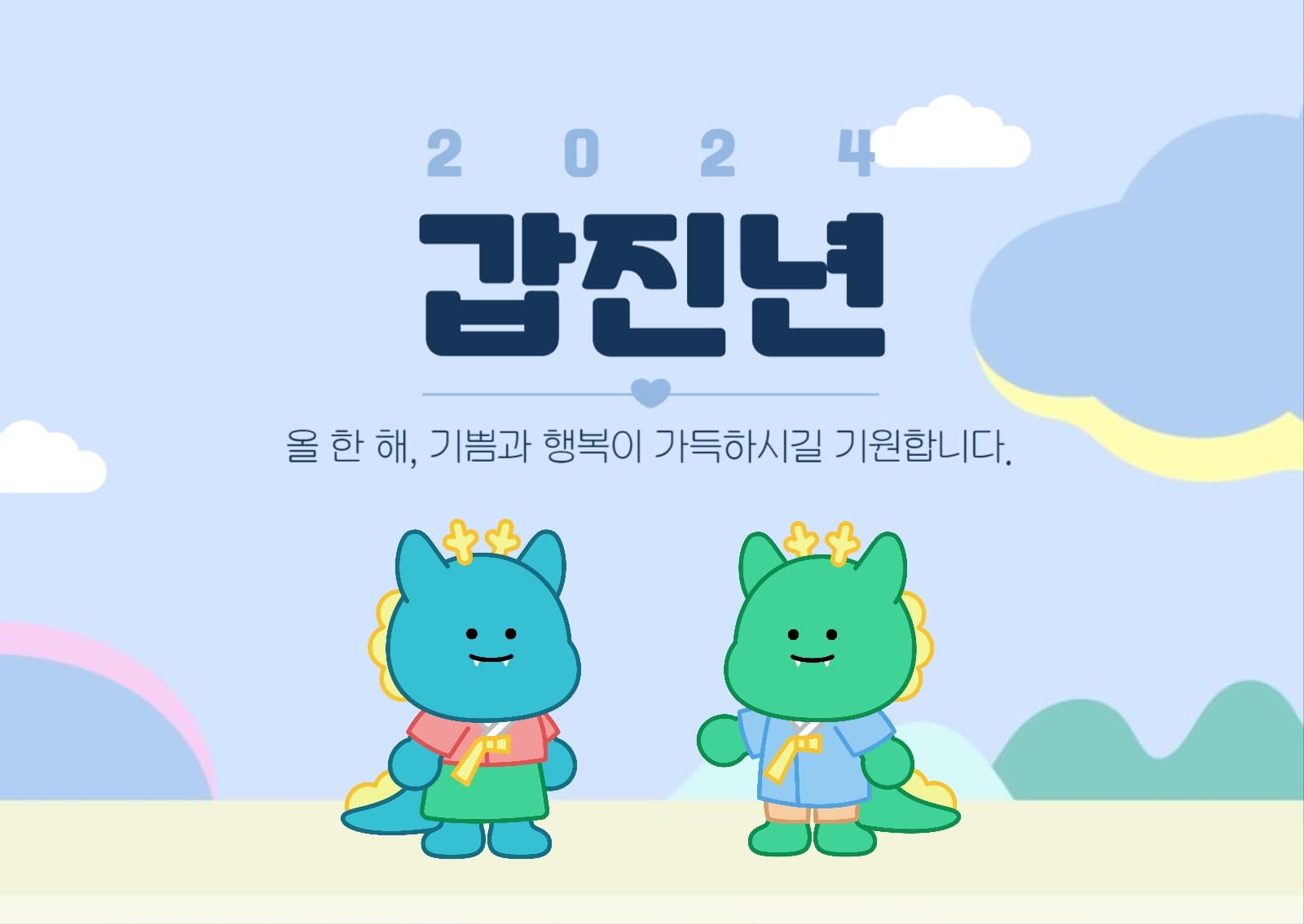 2024 갑진년 새해인사