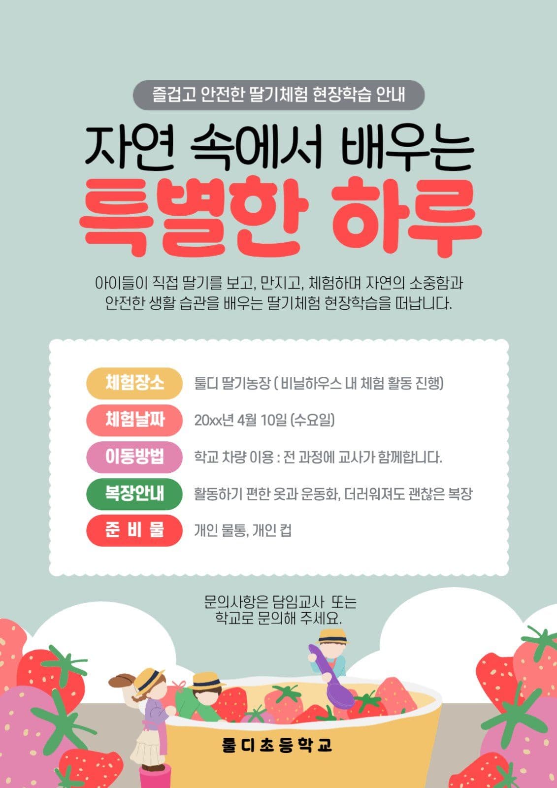 딸기체험 현장학습