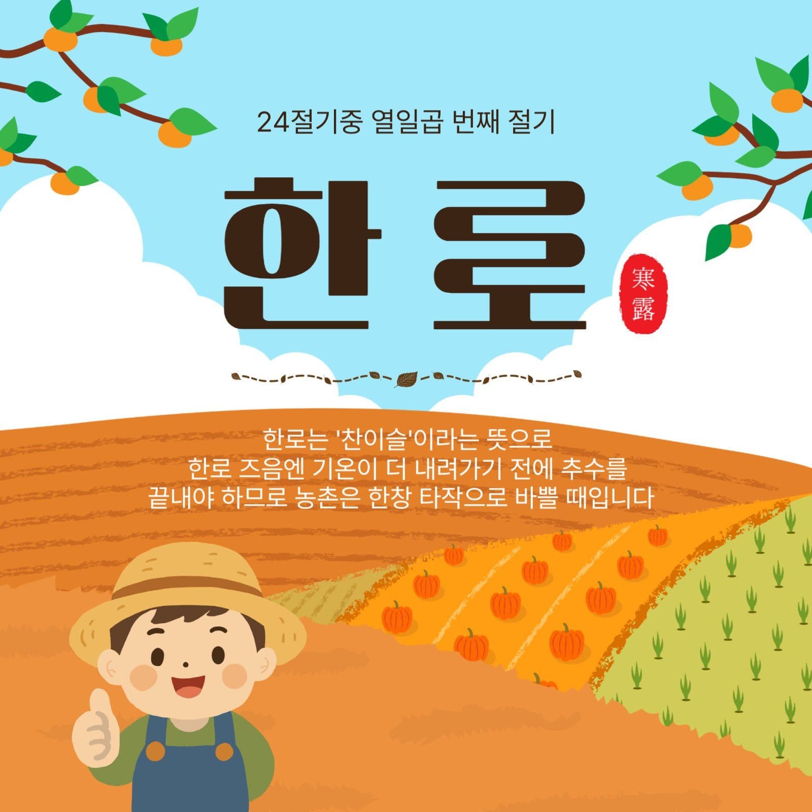 가을절기한로