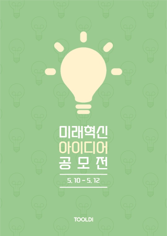 미래혁신 아이디어 공모전 포스터